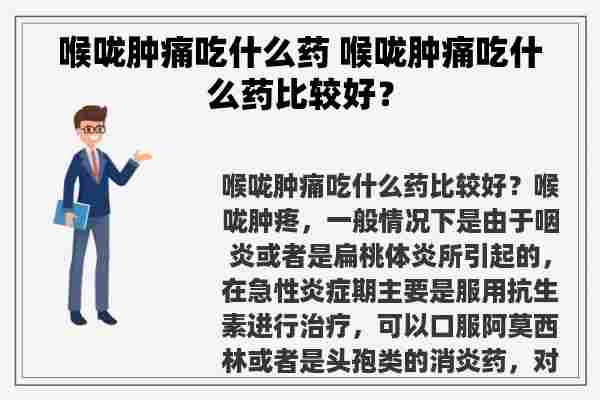 喉咙肿痛吃什么药 喉咙肿痛吃什么药比较好？